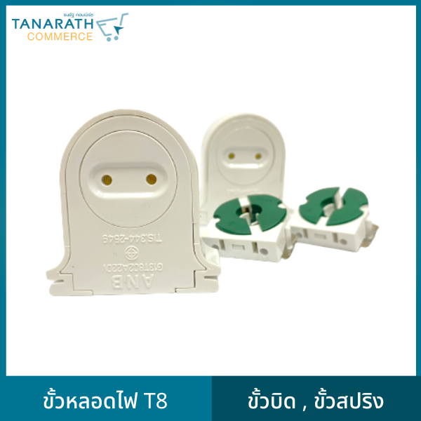(แพ็ค 20 ชิ้น) ขั้วหลอด T8 G13 มีมอก. ขั้วรับหลอด ขั้วขาบิดล็อค ขั้วสปริง ขั้วหลอดไฟ (ขั้ัวบิด)
