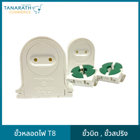 (แพ็ค 20 ชิ้น) ขั้วหลอด T8 G13 มีมอก. ขั้วรับหลอด ขั้วขาบิดล็อค ขั้วสปริง ขั้วหลอดไฟ (ขั้วสปริง)