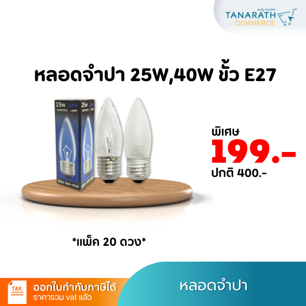 (แพ็ค 20 ดวง) หลอดไส้ หลอดจำปา 25W , 40W ขั้วเกลียว E27 แบบฝ้า แบบใส หลอดไฟรูปทอร์ปิโด แสงสีส้ม ยี่ห้อ DAI-ICHI (ไดอิชิ) (แก้วขุ่น -25 วัตต์)