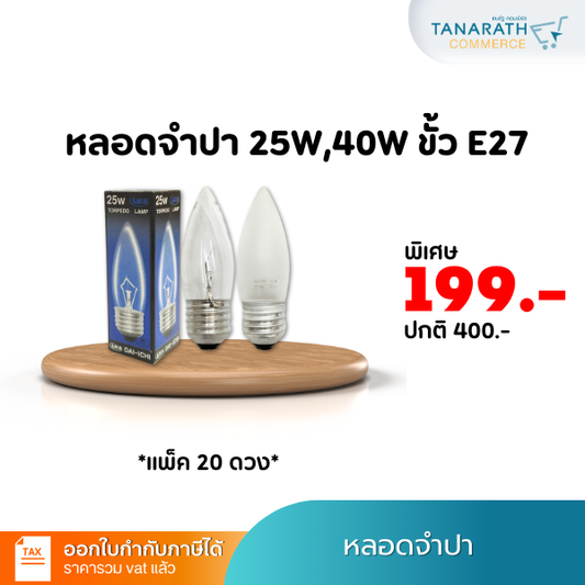 (แพ็ค 20 ดวง) หลอดไส้ หลอดจำปา 25W , 40W ขั้วเกลียว E27 แบบฝ้า แบบใส หลอดไฟรูปทอร์ปิโด แสงสีส้ม ยี่ห้อ DAI-ICHI (ไดอิชิ) (แก้วขุ่น -25 วัตต์)